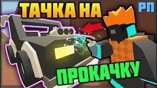 РАБОТАЮ В АВТОМАСТЕРСКОЙ НА РП LIFE СЕРВЕРЕ В UNTURNED - ТЮНИНГ МАШИН В UNTURNED [3.21.1.0]