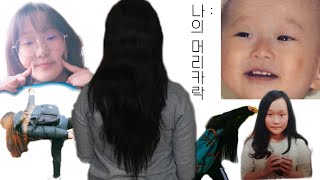 2년 동안 미용실 안 간 썰 / 셀프레이어드컷 / 지루성 두피염 고쳐준 샴푸 / 고무줄로 셀프 허쉬컷 펌 ※엉망주의※