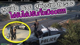 เมือลุงแม็ก นวยมาเป็น อาสาตำรวจ งานดีเงินดี ลุงทำสิ่งนี้จึงได้เงินดี!!!! | Losnuuly