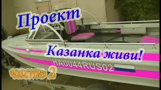 Проект "Казанка живи!" часть 2. Казанка 5М готова! или нет???Fisherpedia
