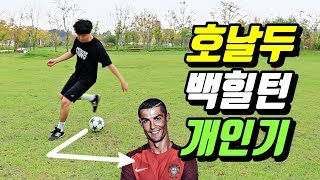 축구 기술 호날두 백힐턴 개인기 할 수 있어?