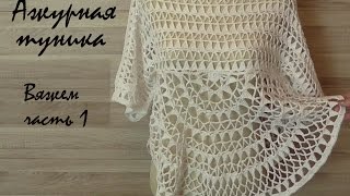Вяжем ажурную тунику. Часть 1.