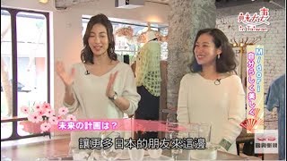 《魅力妻 in Taiwan》第21集_富錦樹選物店&台菜餐廳老闆娘Midori