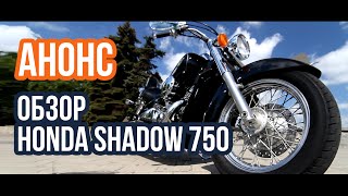#АНОНС: Анонс обзора мотоцикла Honda Shadow VT 750 Phoenix