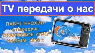 проект Отцы и Дети в передаче  Оранжевое Утро, НАДЫМ  2018