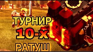 СТРИМ ПО CLASH OF CLANS?/ТУРНИР ПО 10 РАТУШАМ?/ПРИЗ 80 РУБЛЕЙ?/ЧЕК БАЗ ЗА 10 РУБЛЕЙ?