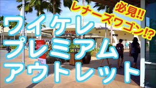 【ハワイ旅行・レナーズのワゴン販売!?】ワイケレ・プレミアム・アウトレット ハワイ好き必見 2020年最新版 自宅でハワイ気分 ワイキキ観光 ハワイの景色 ハワイ観光 ホノルル観光 | Hawaii