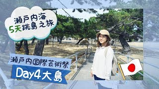 【瀨戶內海5天跳島之旅】DAY4曾經被遺棄的「大島」＊藝術祭最值得去的小島