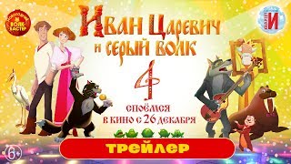 Иван Царевич и Серый волк 4 | Трейлер
