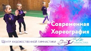 Современная хореография в Гимнастике. Прогимнастика