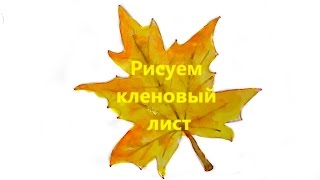 Рисуем кленовый лист! Учимся рисовать осенний кленовый лист поэтапно. Learn how to draw maple leaf.