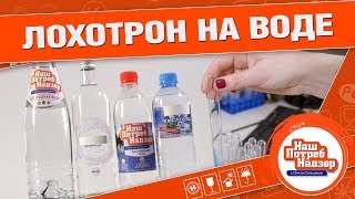 ВОДОРОДНАЯ, КИСЛОРОДНАЯ, ЛЕГКАЯ... КАКАЯ ВОДА - ОБМАН: Нашпотребнадзор! [0+]
