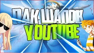 ?БЕСПЛАТНЫЙ ПАК ШАБЛОНОВ ШАПОК ДЛЯ YOUTUBE КАНАЛА | ГОТОВЫЕ ШАПКИ?