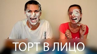 ТОРТ В ЛИЦО ЧЕЛЛЕНДЖ | CAKE IN YOUR FACE CHALLENGE