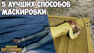 5 ЛУЧШИХ НЫЧЕК В PUBG (Часть 11)