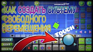 КАК СОЗДАТЬ СИСТЕМУ СВОБОДНОГО ПЕРЕМЕЩЕНИЯ В GEOMETRY DASH 2.13 / КАК СОЗДАТЬ МИНИ ИГРУ
