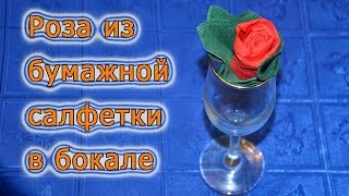 Праздничный декор. Роза из бумажной салфетки в бокале