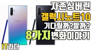 자존심 뭣이 중요해! 갤럭시노트10 8가지 변화 이야기 - Galaxy note 10