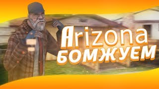 НОВИЧОК НА ARIZONA RP / СТАНОВЛЕНИЕ БОМЖА НА АРИЗОНЕ / ПОДАРИЛИ 300К (ГТА САМП / SAMP)