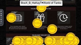 Бесплатное золото для WOT/ от сайта Wot-Leader!