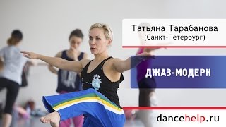 №198 Мастер-класс по джаз-модерну. Татьяна Тарабанова, Санкт-Петербург