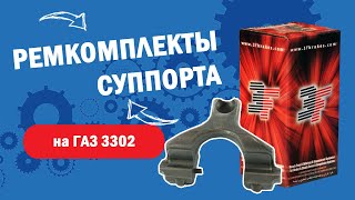 Ремкомплект суппорта ГАЗ 3310 ВАЛДАЙ