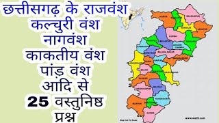 CGPSC 2017 PRE छत्तीसगढ़ के राजवंश कल्चुरी वंश, पांडुवंश, नागवंश, काकतीय वंश 25 वस्तुनिष्ठ प्रश्न