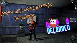APB Reloaded Фарм БК на джокеры
