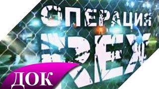 Сенсация - операция REX. Документальный фильм