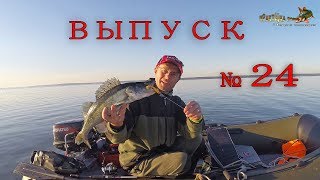 За судаком на водохранилище. Практика ловли с Валерием Сикиржицким. Выпуск 24