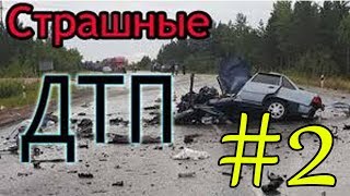 Подборка ЖЕСТКИХ ДТП и АВАРИЙ на трассе 2017 2018 на видеорегистратор нарезка видео #2