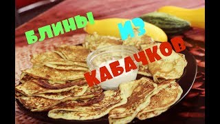 ВСЕ В ВОСТОРГЕ! РЕЦЕПТ - НАХОДКА ЛЕТНЕГО СЕЗОНА! /БЛИНЫ ИЗ КАБАЧКОВ!