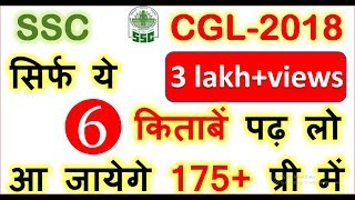 HOW TO PREPARE FOR SSC CGL/Stenographer/SSC GD Constable 2018 Tier 1,books,syllabus,preparation tips