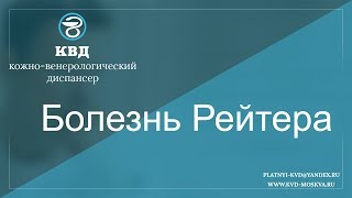 321  Болезнь Рейтера