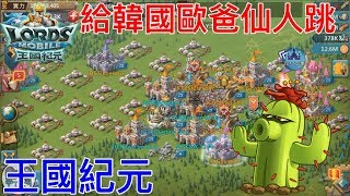 TTSJ【王國紀元】Lords Mobile 給韓國歐爸仙人跳 (⊙v⊙)