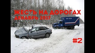 ЖЕСТЬ НА ДОРОГАХ: Погоня за 16-летним гонщиком (декабрь 2017)