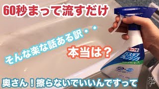 【時短して楽する主婦の味方】こすらない？ルックバスタブクレンジング 業界初 60秒待って流すだけ！お風呂掃除