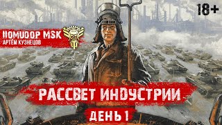 РАССВЕТ ИНДУСТРИИ | STELLA [P_BY] | День 1 ч.1