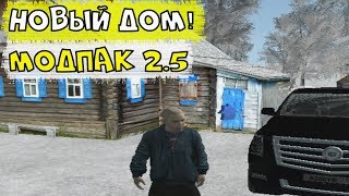 КАКИЕ МАШИНЫ ЗАМЕНИЛИ В ЗИМНЕМ МОДПАКЕ?! КУПИЛ ДОМ В ДЕРЕВНЕ! | AMAZING-RP #145