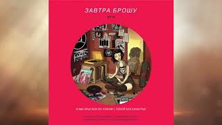 ЗАВТРА БРОШУ – ТВОЯ МАТЬ