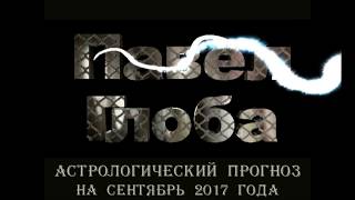 Павел Глоба - Астрологический прогноз на Сентябрь 2017 года
