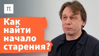 С чего начинается старение — Вадим Гладышев 