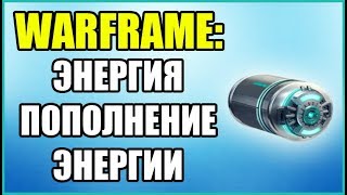 Warframe: Большое групповое восстановление энергии. Где взять?