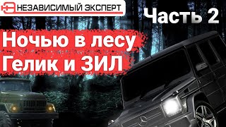ЖАЛКО ГЕЛИК СТРАШНЫЙ OFF-ROAD ЧАСТЬ 2