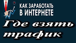 Где взять много трафика / Где брать трафик для заработка \Матвей Северянин