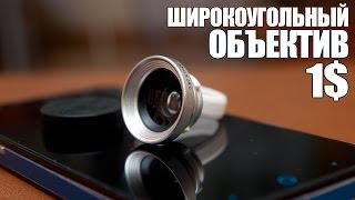 Набор линз для камеры смартфона за 1 доллар. (макролинза, широкоугольная)