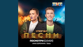 Посмотри (Cover)
