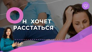 3 признака, что мужчина хочет с тобой расстаться