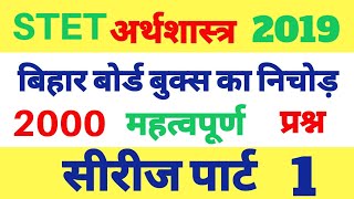 Stet Economics ।। बिहार बोर्ड बुक्स का निचोड 1500 प्रश्न 1