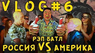 КАК ПОМИРИТЬ АМЕРИКУ И РОССИЮ ИЛИ LUCKY LEE IN USA? VLOG LUCKY LEE / ЛАКИ ЛИ #06